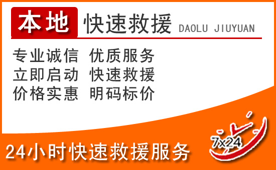 屏边24小时高速公路汽车救援电话